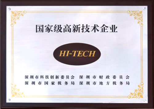 國家級高新技術企業